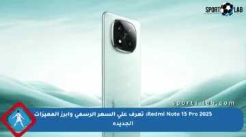 Redmi Note 15 Pro 2025: تعرف على السعر الرسمي وأبرز المميزات الجديدة